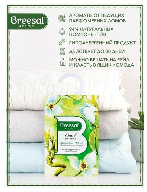 Цена за 3 шт. Breesal Ароматическое саше Пробуждение чувств (Harmony) фото 6