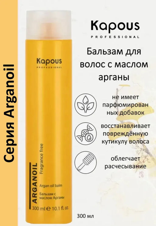 Бальзам с маслом арганы серии Arganoil 300 мл KAPOUS