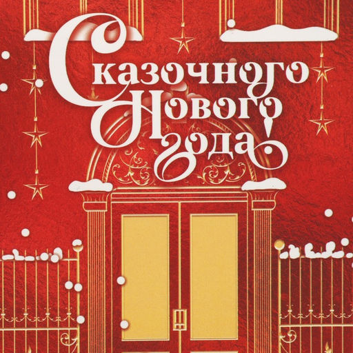 Цена за 5 шт. Упаковка для кондитерских изделий «Сказочного Нового года», 8×10×16 см