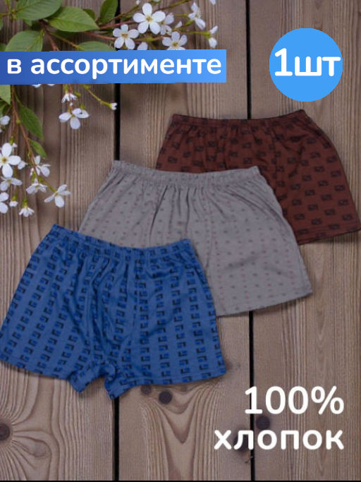 Трусы мужские, боксеры, трикотаж 1шт