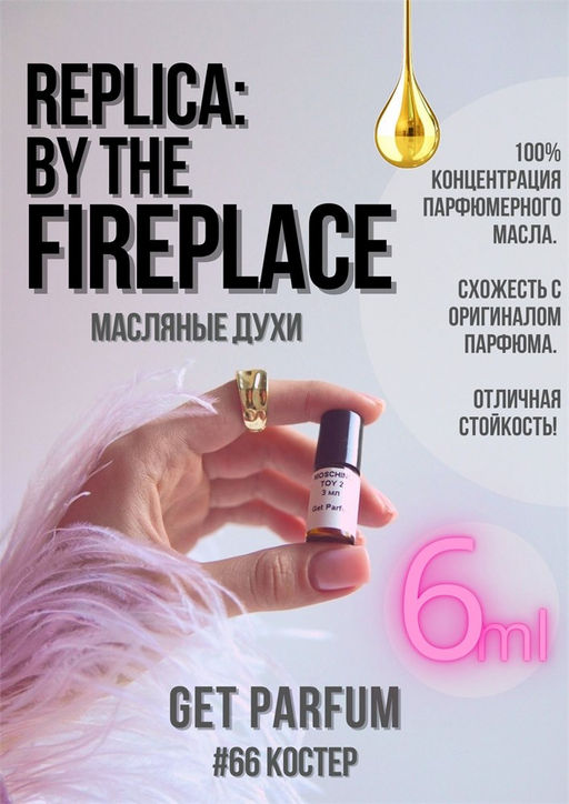 Масляные духи по мотивам Replica By The Fireplace / Maison Margiela - Get parfum фото 3