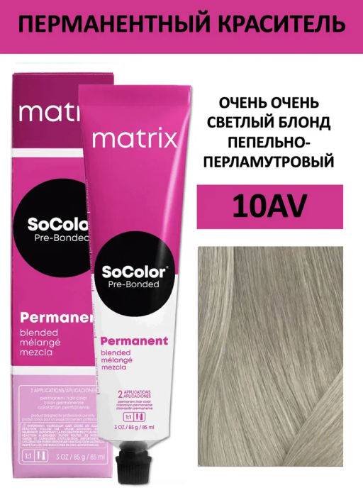 Краска SOCOLOR Beauty 10AV Блондин пепельно-перламутровый