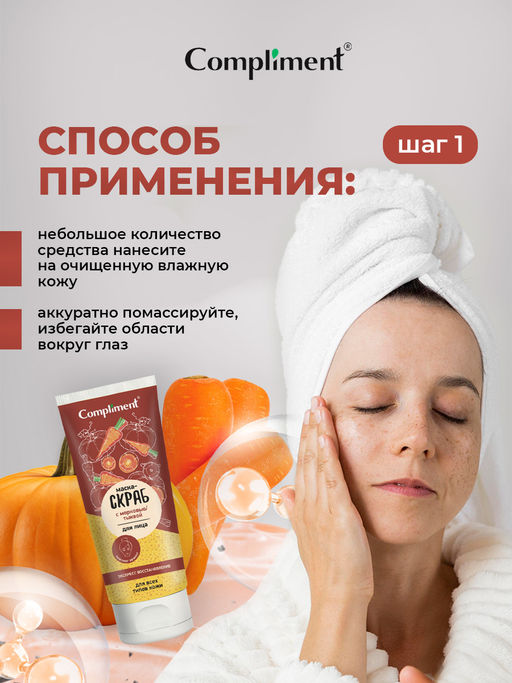 COMPLIMENT д/лица маска-скраб Экспресс восстановление с морковью и тыквой 130мл