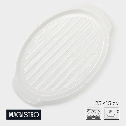 Блюдо для запекания Magistro Бланш, 23152 см, фарфор, белое
