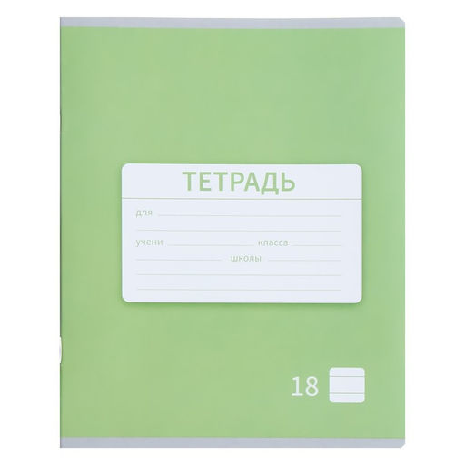 Цена за 20 шт. Тетрадь 18 листов в линию Calligrata «Однотонная Новая Школьная. Эконом», обложка мелованная бумага, ВД-лак, блок №2 (серые листы), МИКС