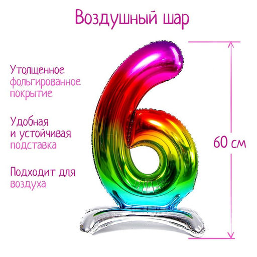 Воздушный шар фольгированный 32" Цифра 6, на подставке, градиент
