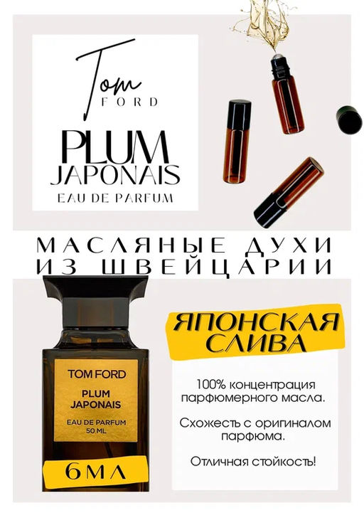 Масляные духи по мотивам Tom Ford / Plum Japonais - Get parfum фото 2