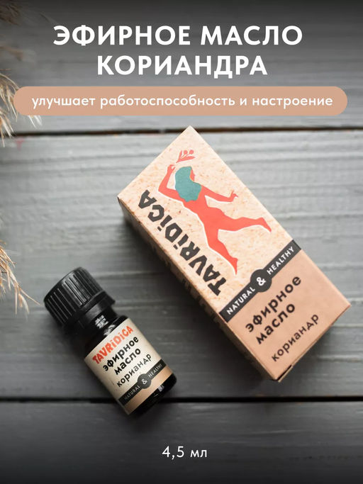 Эфирное масло Кориандр ТВ, 4,5мл