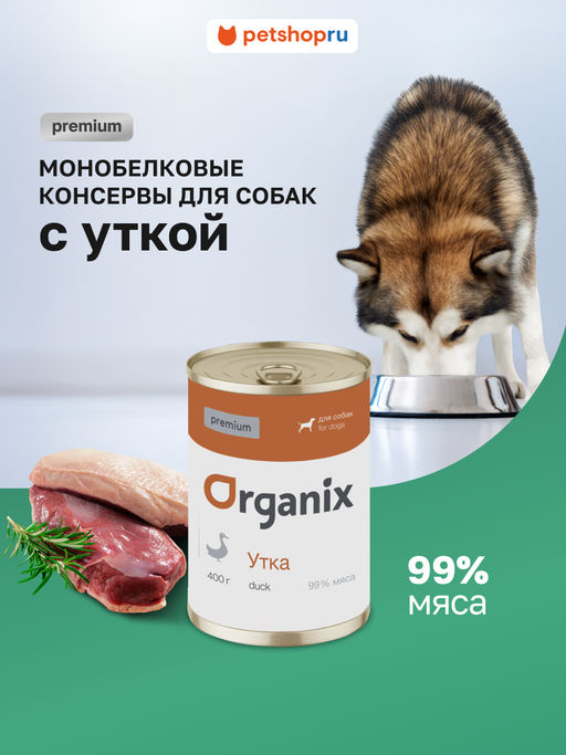 Премиум консервы для собак с уткой 99% 22ел16