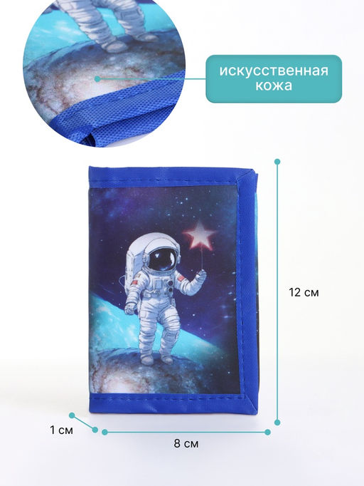Кошелёк детский Космос, на липучке, Выбражулька, синий