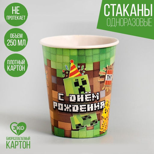 Стакан одноразовый бумажный «С днём рождения», набор 6 шт., 250 мл