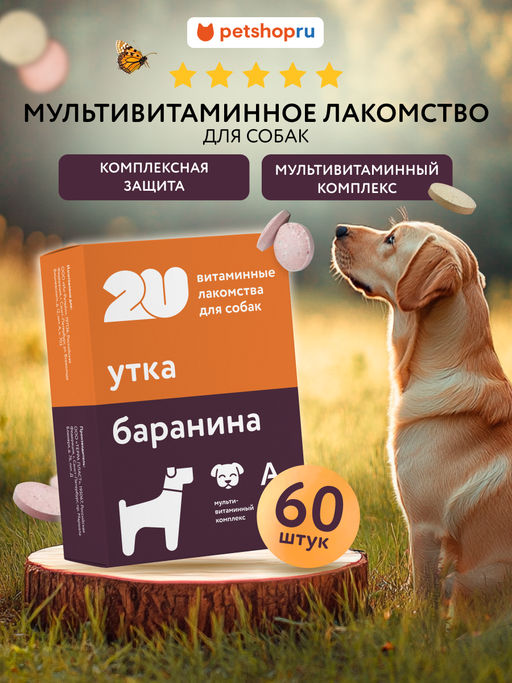 Витаминное лакомство для собак "мультивитаминный комплекс", 60таб 23тп67
