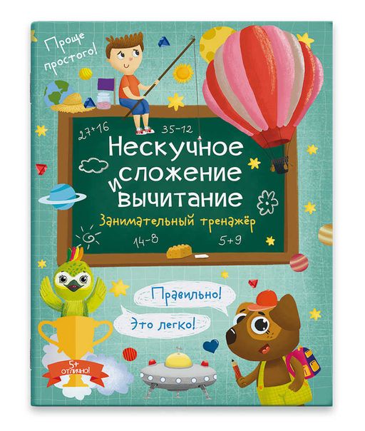 Книжка для детей Нескучное сложение и вычитание арт. 57750/ 10 НЕСКУЧНОЕ СЛОЖЕНИЕ И ВЫЧИТАНИЕ - Феникс+ фото 6
