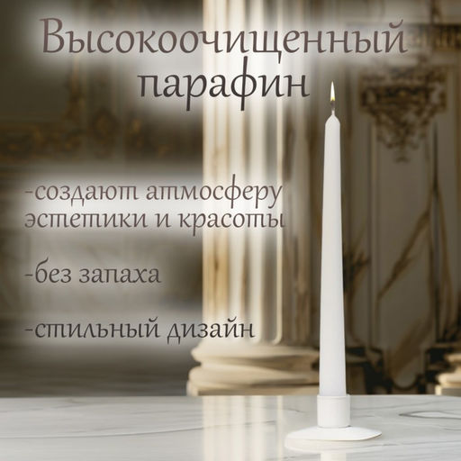 Свеча античная, 2,3х 24,5 см, 5 ч, 55 г, 12 штук, белый