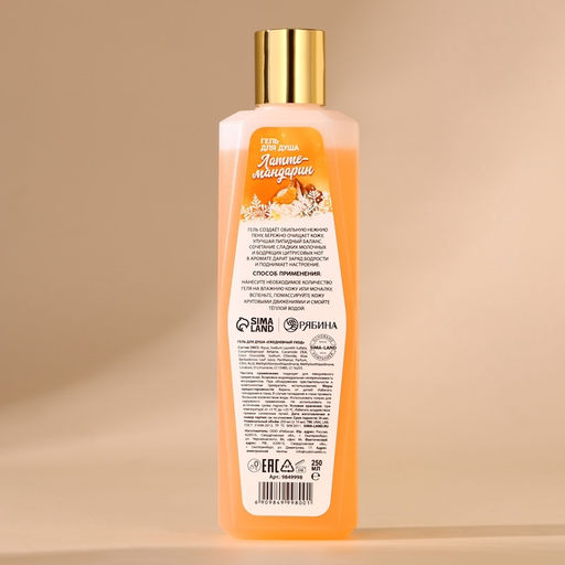 Гель для душа, 250 мл, аромат латте-мандарин, URAL LAB