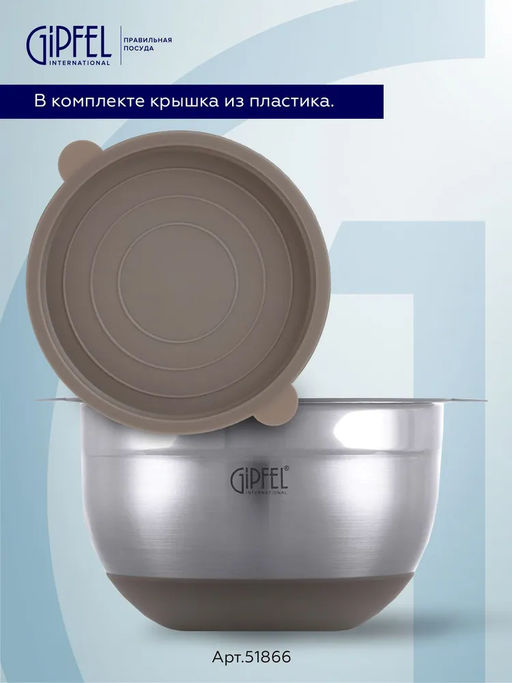 51866 GIPFEL Миска FEDERICA с крышкой, 20х12см/2,7л. Материал: нержавеющая сталь 18/10, пластик. Толщина: 0,6мм. Цвет: бежевый