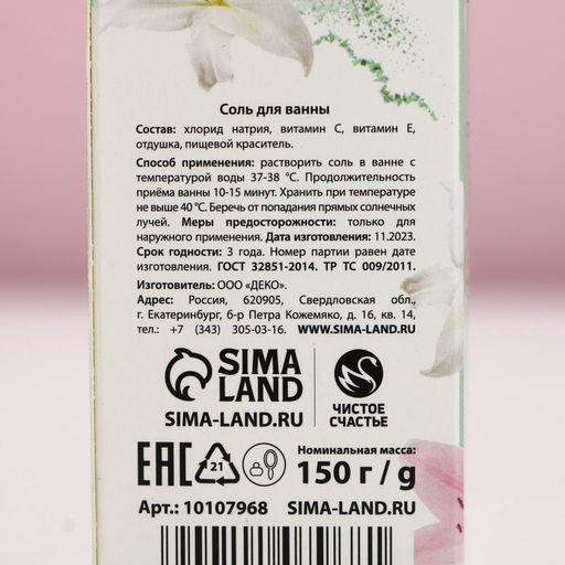 Соль для ванны «Самой нежной», 150 г, аромат мяты, ЧИСТОЕ СЧАСТЬЕ