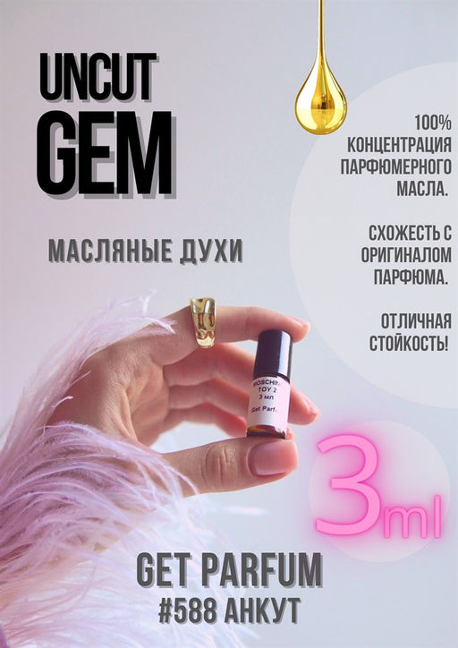 Масляные духи по мотивам ароматаUncut Gem / Frederic Malle - Get parfum фото 5
