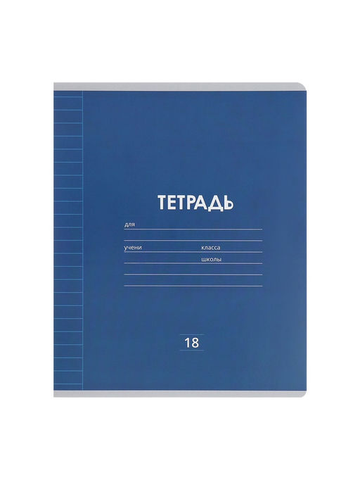 Набор тетрадей, 18 листов в линейку, Calligrata «Однотонная Классика Линовка», 10 штук
