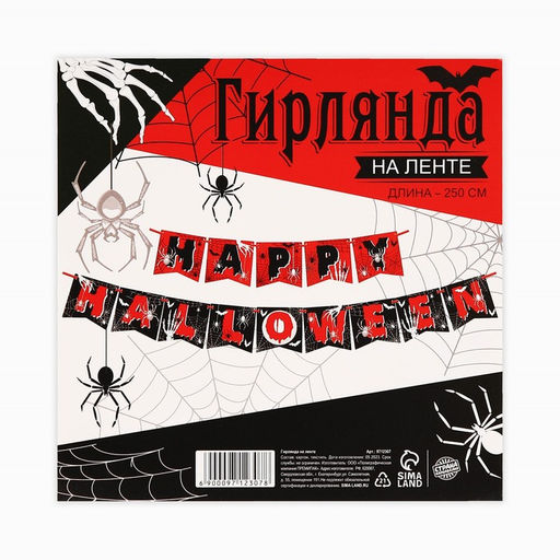 Гирлянда на ленте на Хэллоуин Happy Halloween, длина 250 см