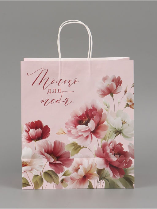 Пакет подарочный «Только для тебя», 28 × 32 × 15 см