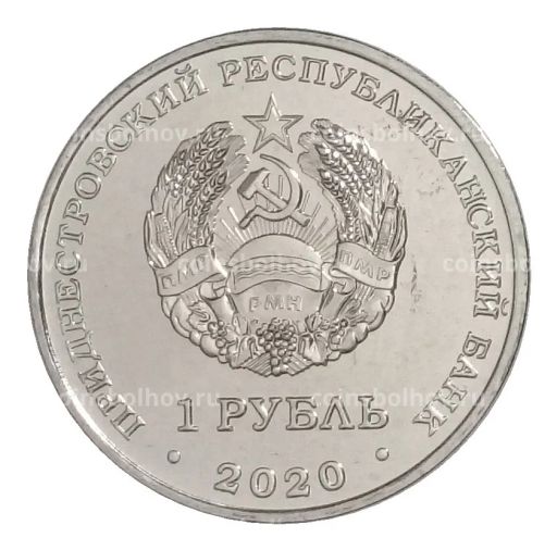 1 рубль 2020 года Приднестровье 30 лет Приднестровской Молдавской Республике
