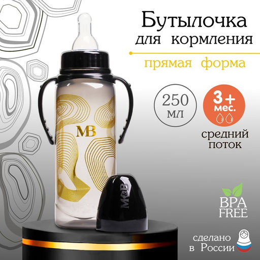 Бутылочка для кормления «M&B», классическое горло, с ручками, 250 мл., от 0 мес., Золотая коллекция