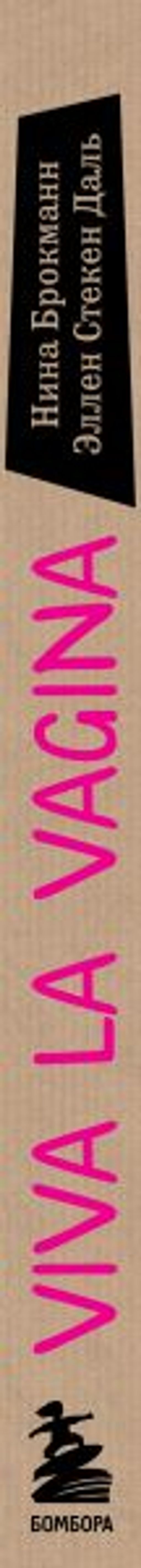 Viva la vagina. Хватит замалчивать скрытые возможности органа, который не принято называть - Эксмо фото 9