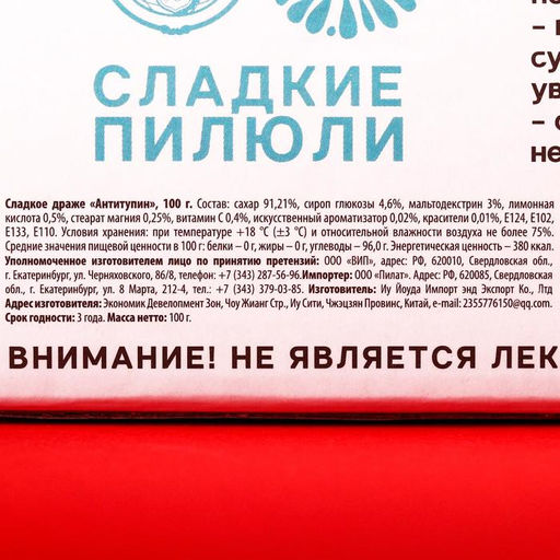 Драже Конфеты - таблетки Антитупин: 100 гр. - Simaland фото 5