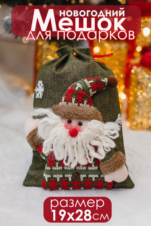 Мешок для подарка новогодний