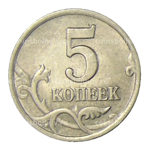 5 копеек 2002 года СП