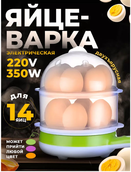 Электрическая Яйцеварка под 14 яиц, 220V