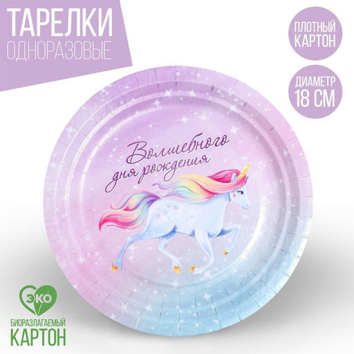 Цена за 10 шт. Тарелка бумажная Волшебного дня рождения, 18 см - Страна карнавалия фото 5