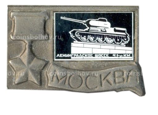 Значок Москва- Ленинградское шоссе 41-й км