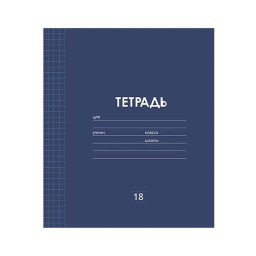 Цена за 10 шт. Тетрадь 18 листов в клетку Calligrata "Однотонная Классика линовка", обложка мелованная бумага, ВД-лак, блок офсет, белизна 95%, МИКС