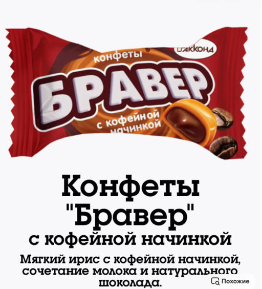 АКЦИЯ/Бравер с кофейной начинкой ( ирис Шоко Лябон) 1кг/Акконд/