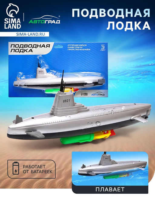 Подводная лодка Субмарина, плавает, работает от батареек