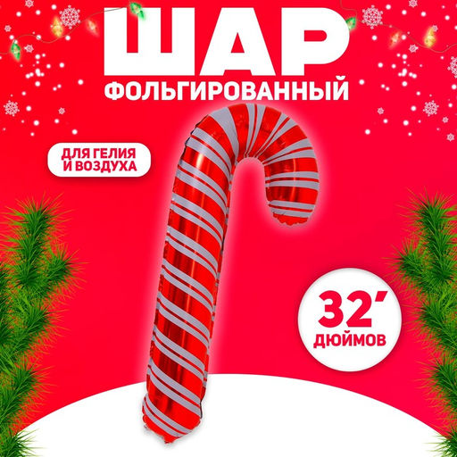 Воздушный шар фольгированный 32" Новогодний леденец