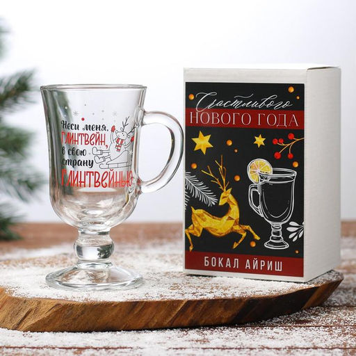 Бокал для глинтвейна с надписью Неси меня, глинтвейн!, 225 мл