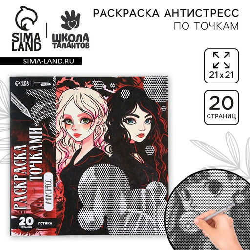 Цена за 2 шт. Раскраска-антистресс по точкам «Готические подруги», 20 стр