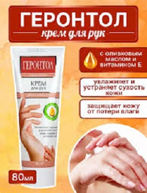 ГЕРОНТОЛ крем д/рук Увлажняющий лам.туб.80мл