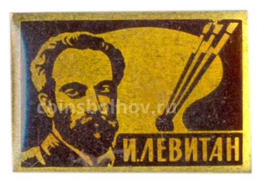 Значок И. Левитан