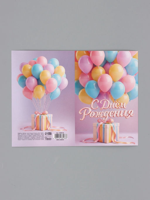 Цена за 10 шт. Открытка «С Днём Рождения», воздушные шары, 12×18 см