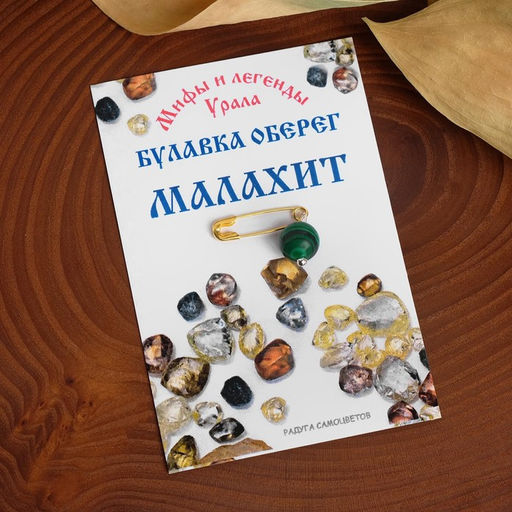 Булавка-оберег шар №8 Малахит (является мощным оберегом от сглаза, болезней и прочих бед, гармонизирует ум и тело, развивает интеллект, можно использовать детям) - Queen fair фото 2