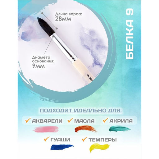 Кисть для рисования, белка, № 9, Calligrata, круглая, деревянная ручка