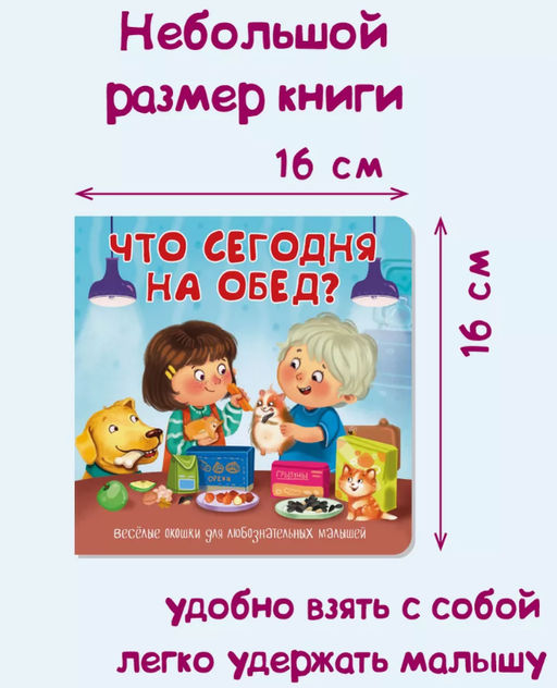 Книжка с двойными окошками Что сегодня на обед? - BimBiMon фото 7