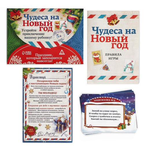 Квест-игра по поиску подарка «Чудеса на Новый год», новогодняя, 11 подсказок, письмо, 5+