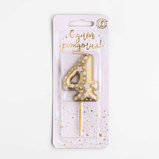Цена за 2 шт. Свеча для торта «Золотая со звездами», цифра 4, 5.5 см