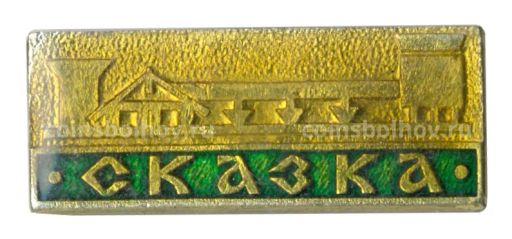 Значок Сказка