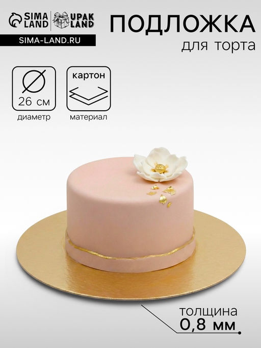 Цена за 25 шт. Подложка для торта, кондитерская, 26 см, золото, 0.8 мм